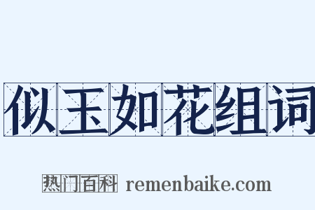 似玉如花组词是什么意思的图片